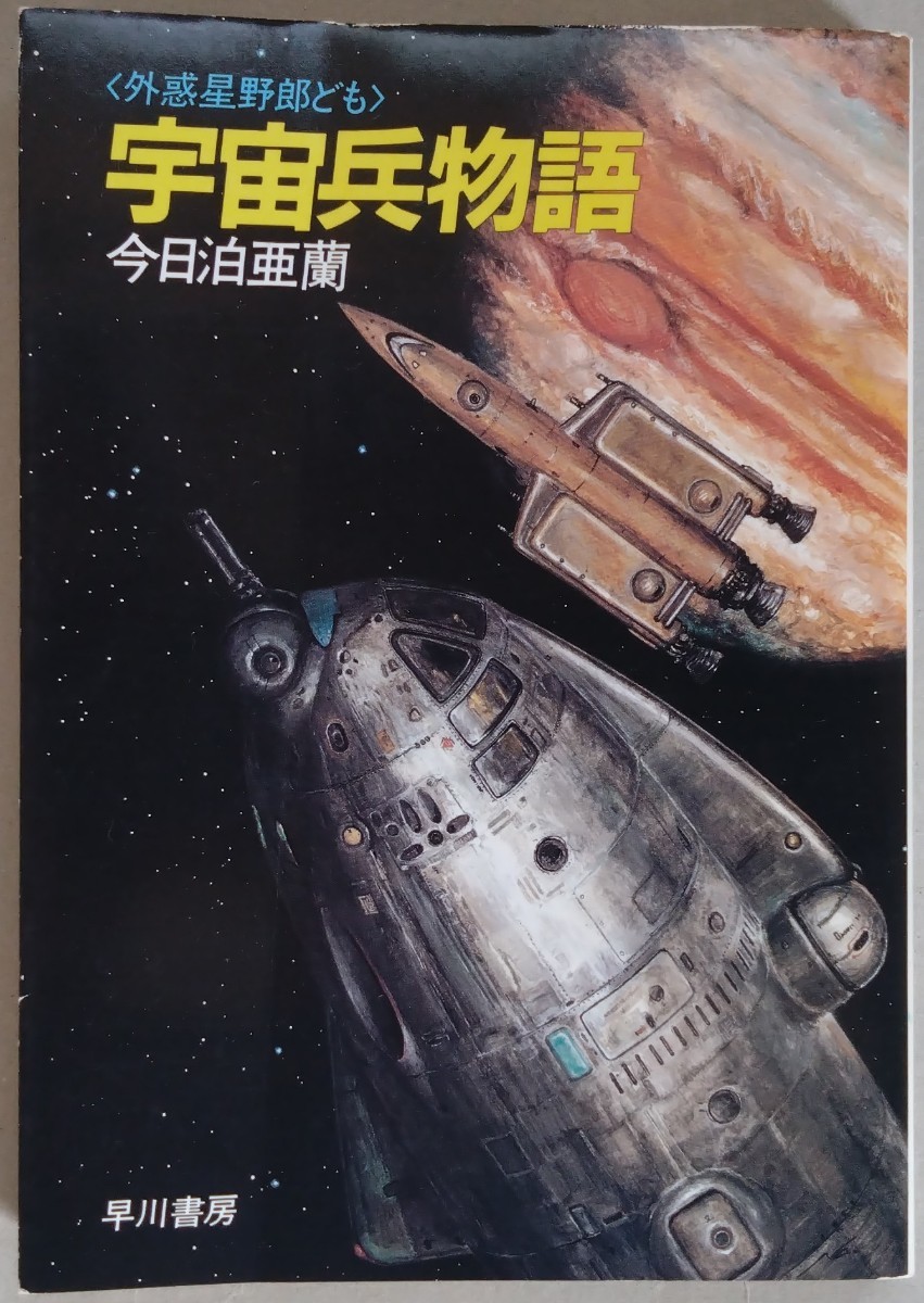 今日泊亜蘭『宇宙兵物語　外惑星野郎ども』ハヤカワ文庫ＪＡ_画像1