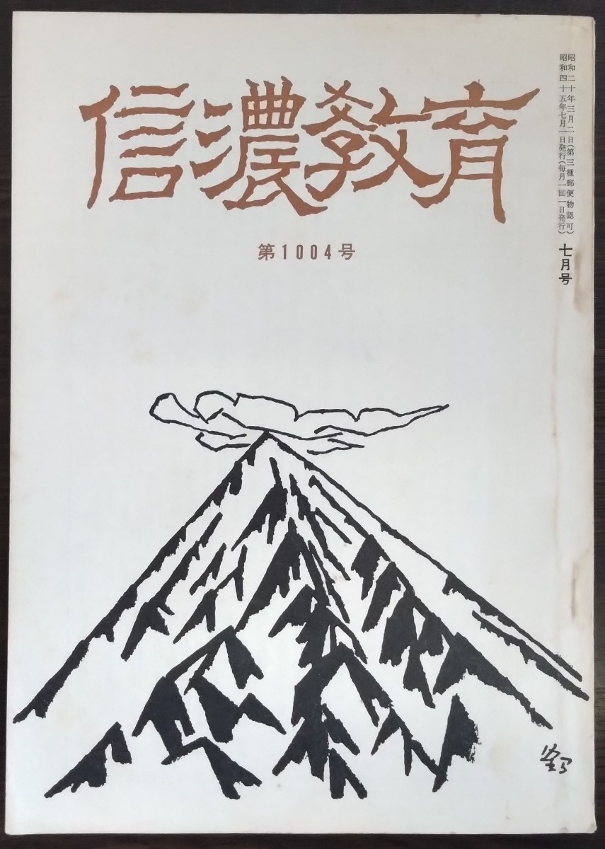 「信濃教育　第1004号」信濃教育会　特集・家庭教育_画像1