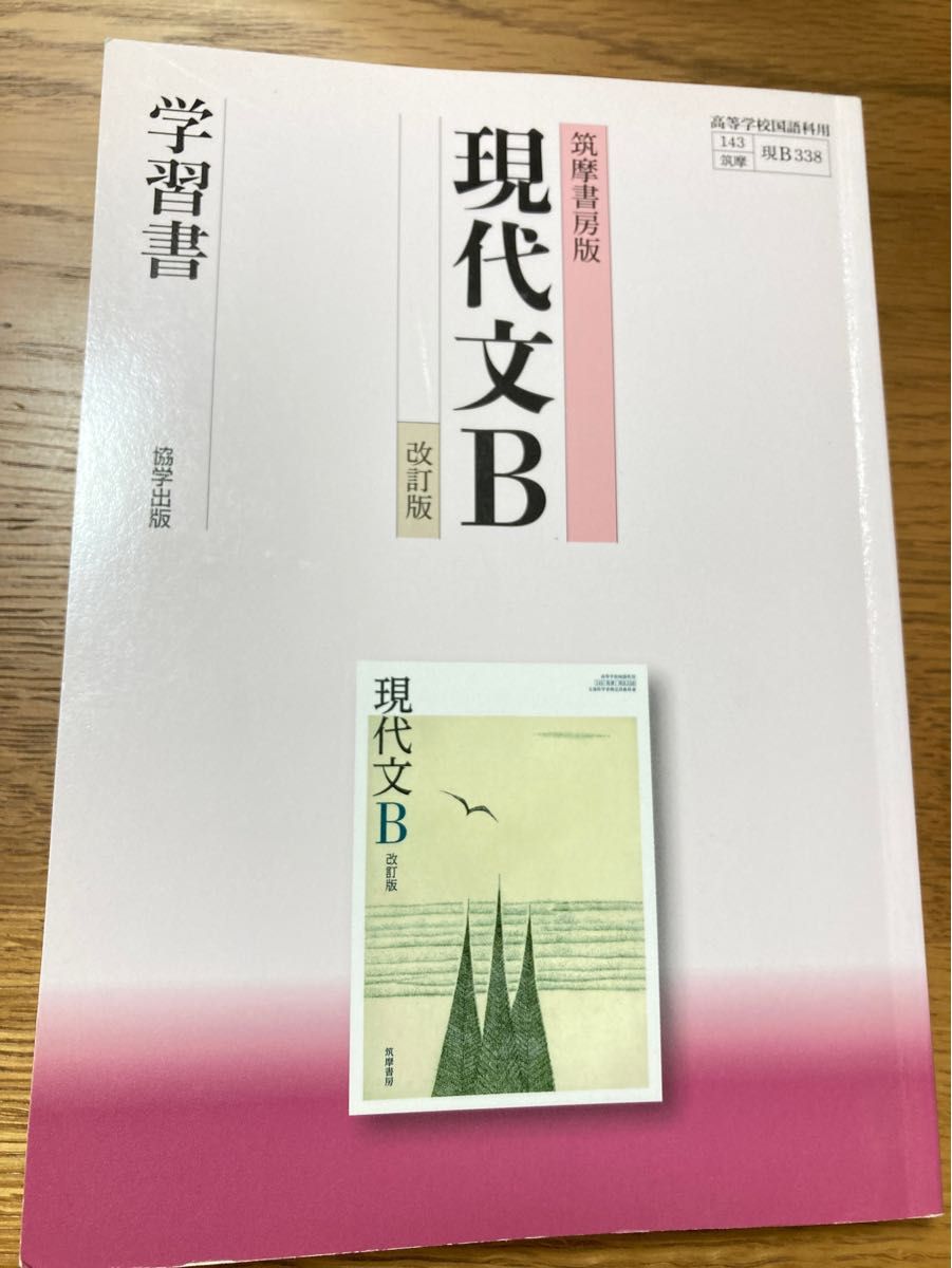 現代文B 改訂版 学習書 筑摩書房版 協学出版