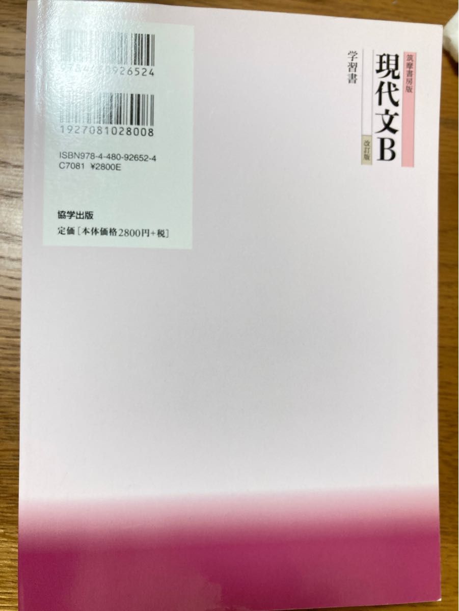 現代文B 改訂版 学習書 筑摩書房版 協学出版