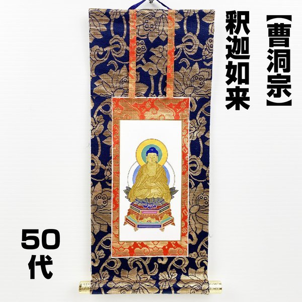 【アウトレット品】 仏壇用掛軸 50代 曹洞宗 釈迦如来 御本尊 表装 蓮華金襴 sp-011-k005_画像1