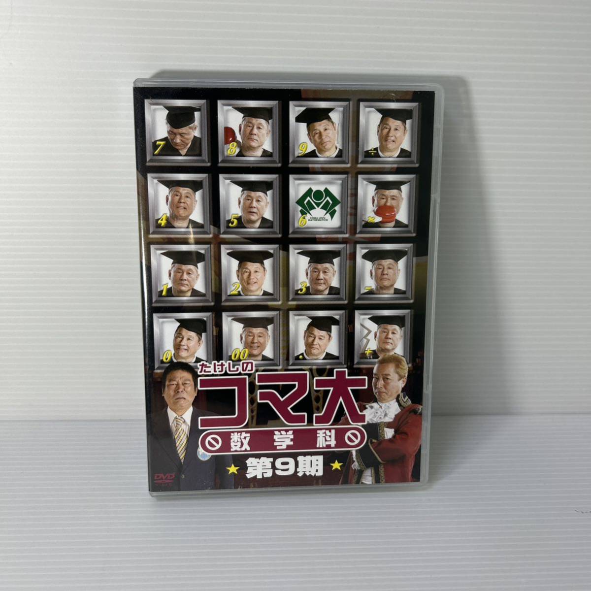 たけしのコマ大数学科 第9期 DVD-BOX〈2枚組〉