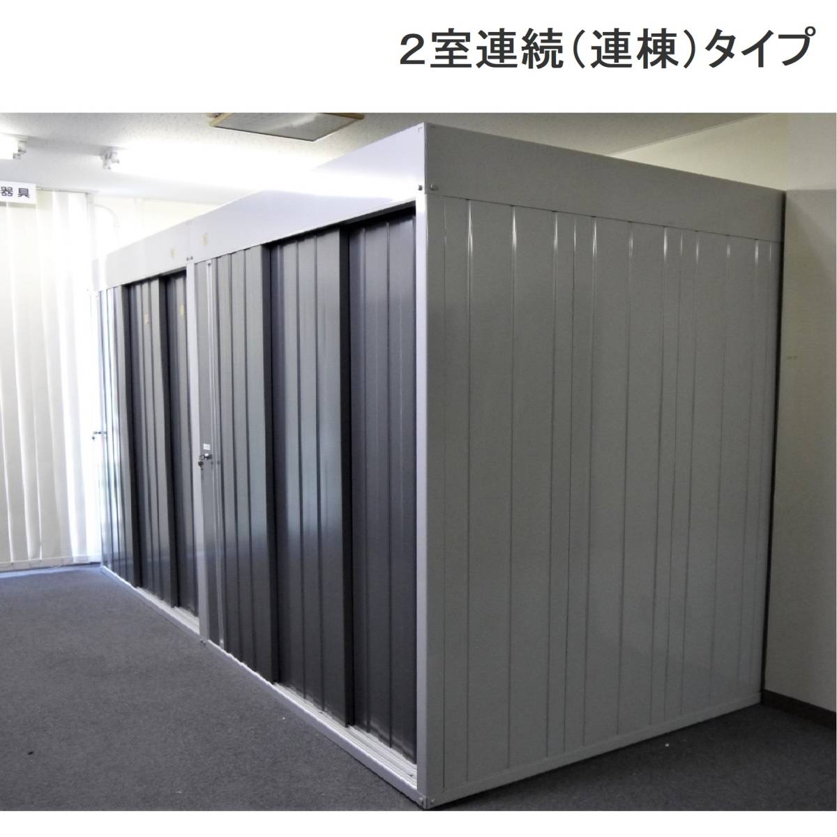 屋内用 中型物置 連続型 幅1790+幅1790 奥行1790 2室タイプ イナバ物置