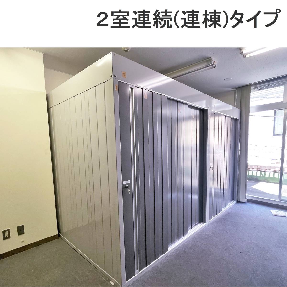 屋内用 中型物置 連続型 幅1790+幅1530 奥行1790 2室タイプ イナバ物置