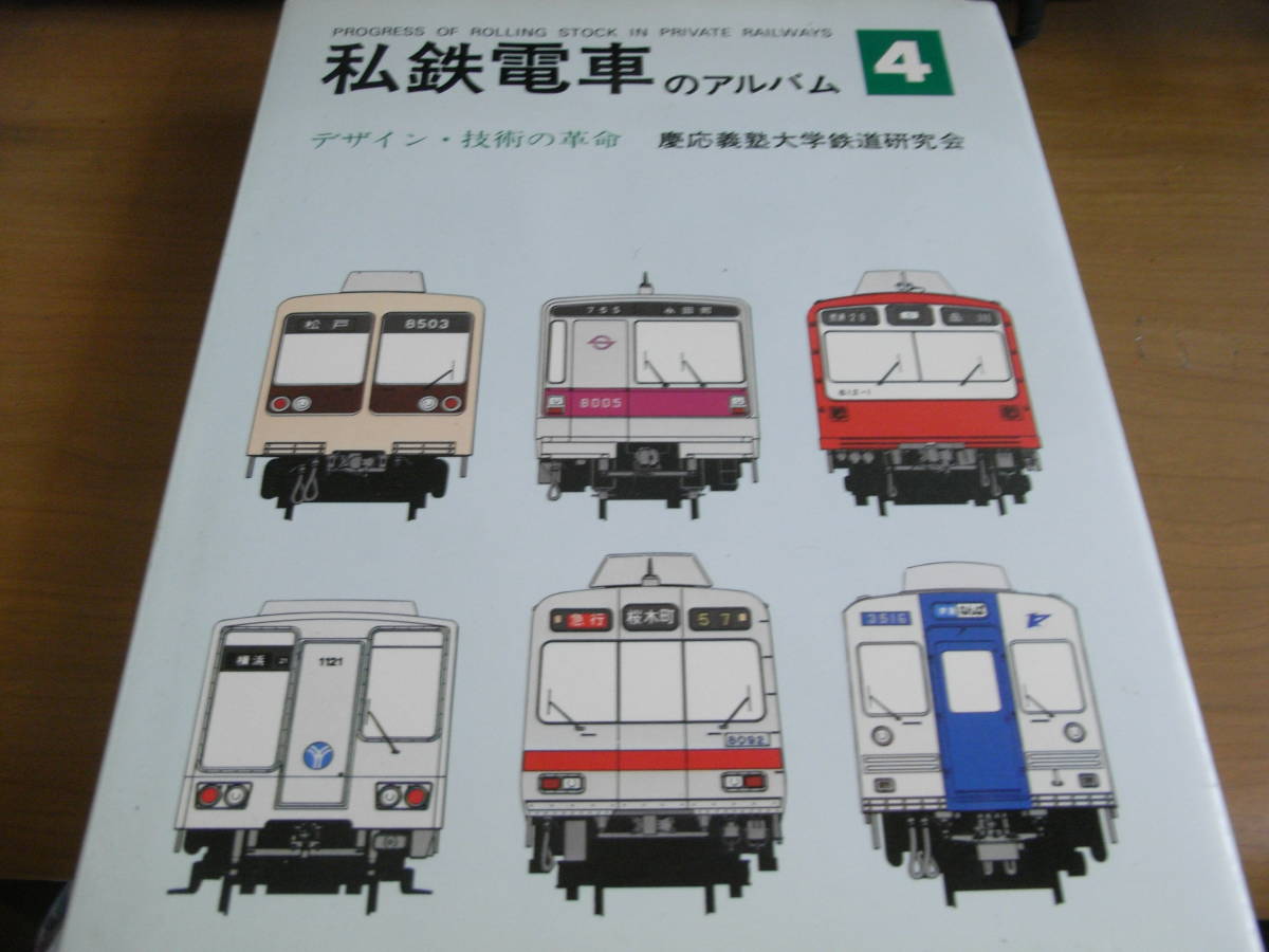 私鉄電車のアルバム4 デザイン・技術の革命 交友社・慶應義塾大学鉄道