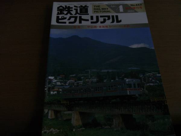 鉄道ピクトリアル1998年4月増刊 甲信越・東海地方のローカル私鉄　●A_画像1