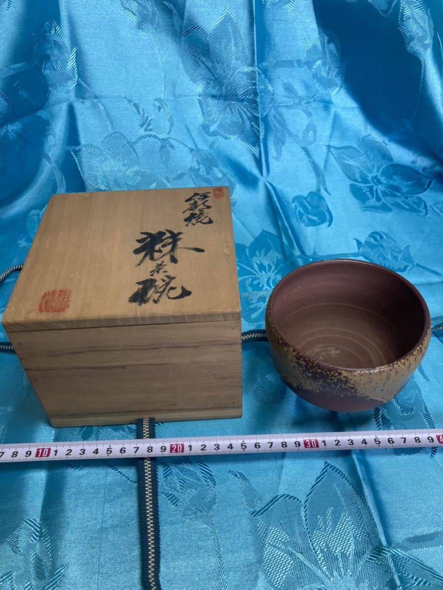 伊部焼 金重陶陽作 茶碗 分銅印 袱紗付 潮香庵陶秀(山本陶秀)識箱