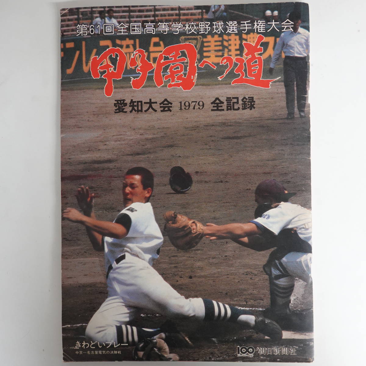 お礼や感謝伝えるプチギフト 5072第61回全国高等学校野球選手権大会