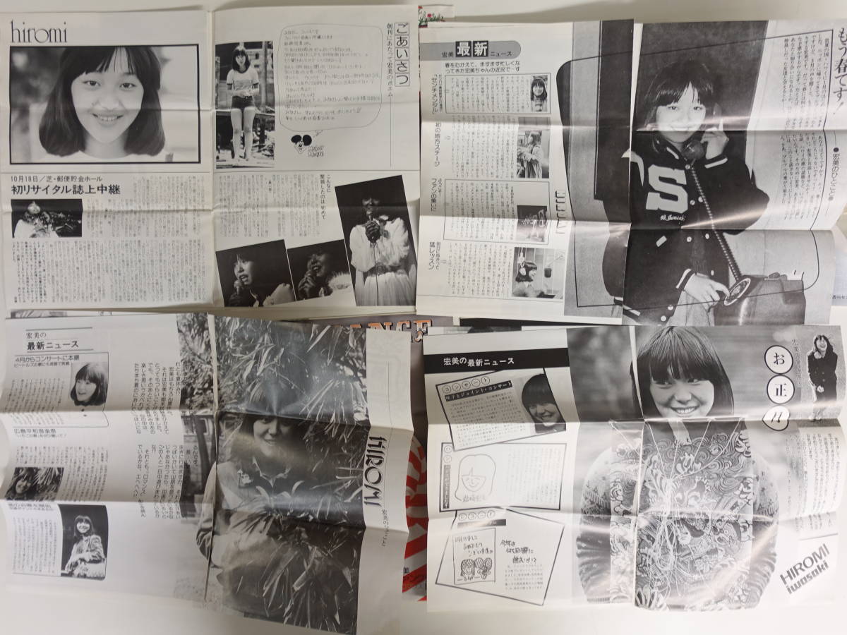 4969岩崎宏美セット ファンクラブ会報創刊号-11号11冊 岩崎宏美