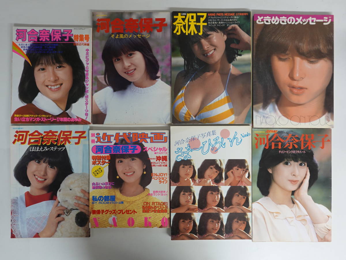 5052河合奈保子写真集18冊+その他セット 1981年-1985年に発売された写真集全揃い フォトメッセージ他