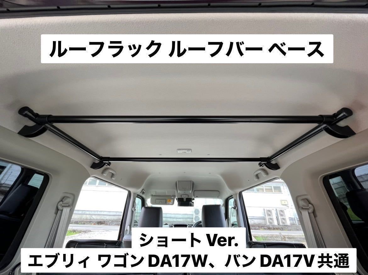 ヤフオク! - ☆ショートVer.☆エブリイワゴン バン共通DA17V D...