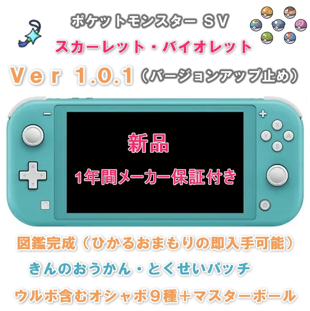 新品 スイッチライト本体 SV Ver1.0.1 セーブデータ付き ターコイズ ひかるおまもり おしゃぼ オシャボ Switch ポケモン BDSP Ver1.1.1