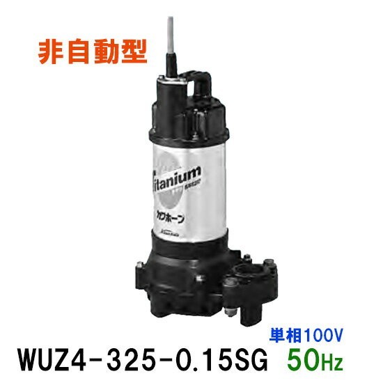 川本ポンプ カワホープ WUZ4-325-0.15S 単相100V 50Hz 非自動型 海水用チタン製水中ポンプ 　送料無料 但、一部地域除