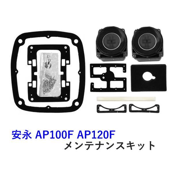 安永 エアーポンプ AP-80H・AP-100F・AP-120F用メンテナンスキット(チャンバーブロック) 　代引/同梱不可_画像1