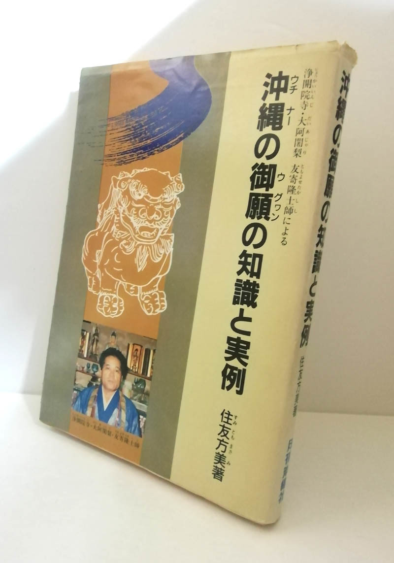 ★送料無料　沖縄の御願の知識と実例　住友方美（沖縄・琉球・民俗信仰・宗教・ユタ）_画像1