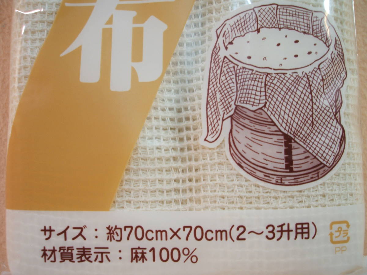 麻 100％ ふかし布 (70×70cm・2～3升用) 1枚　 新品 業務用 蒸し布 蒸し鍋 麹 赤飯 セイロ 蒸し器 蒸器セット 臼 もち米 餅つき もちつき_３升のもち米をうまく包めれば、一人前！