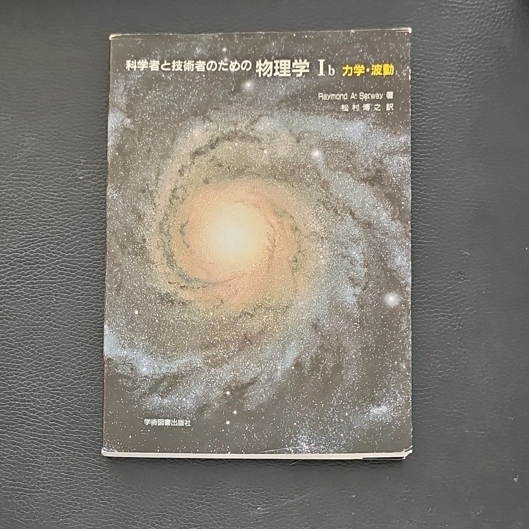 ★科学者と技術者のための物理学 Ⅰb 力学・波動　学術図書出版社★