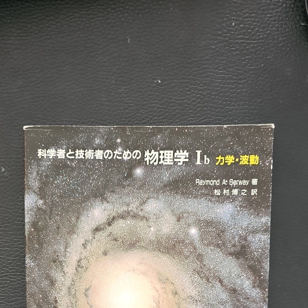 ★科学者と技術者のための物理学 Ⅰb 力学・波動　学術図書出版社★