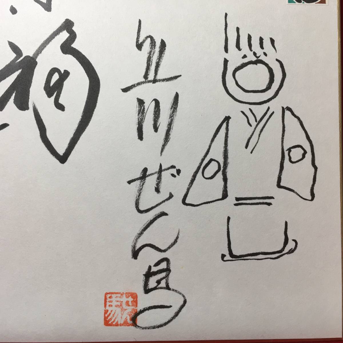 立川ぜん馬 一笑来復 三遊亭鳳楽 落語家 色紙 直筆サイン イラスト 絵画 立川 ぜん馬 珍品 落語ファン放出品 師匠の品 落款 朱印 Wネーム_画像2