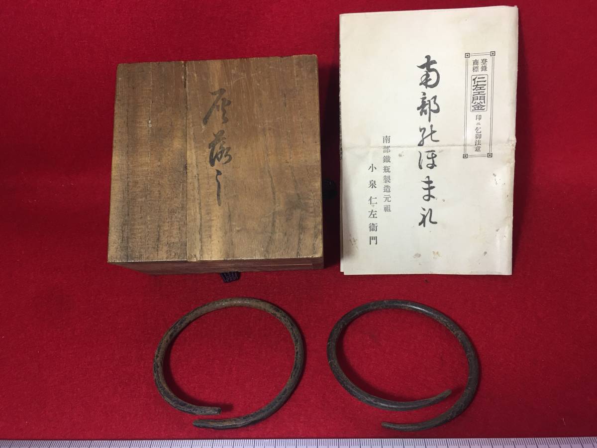 小泉仁左衛門 鉄製 釜環 かまかん カマカン 取っ手 茶道具 煎茶道具 岩手 盛岡市 御釜屋 南部鉄器 南部 鉄瓶製造元 仁左衛門 登録商標 珍品