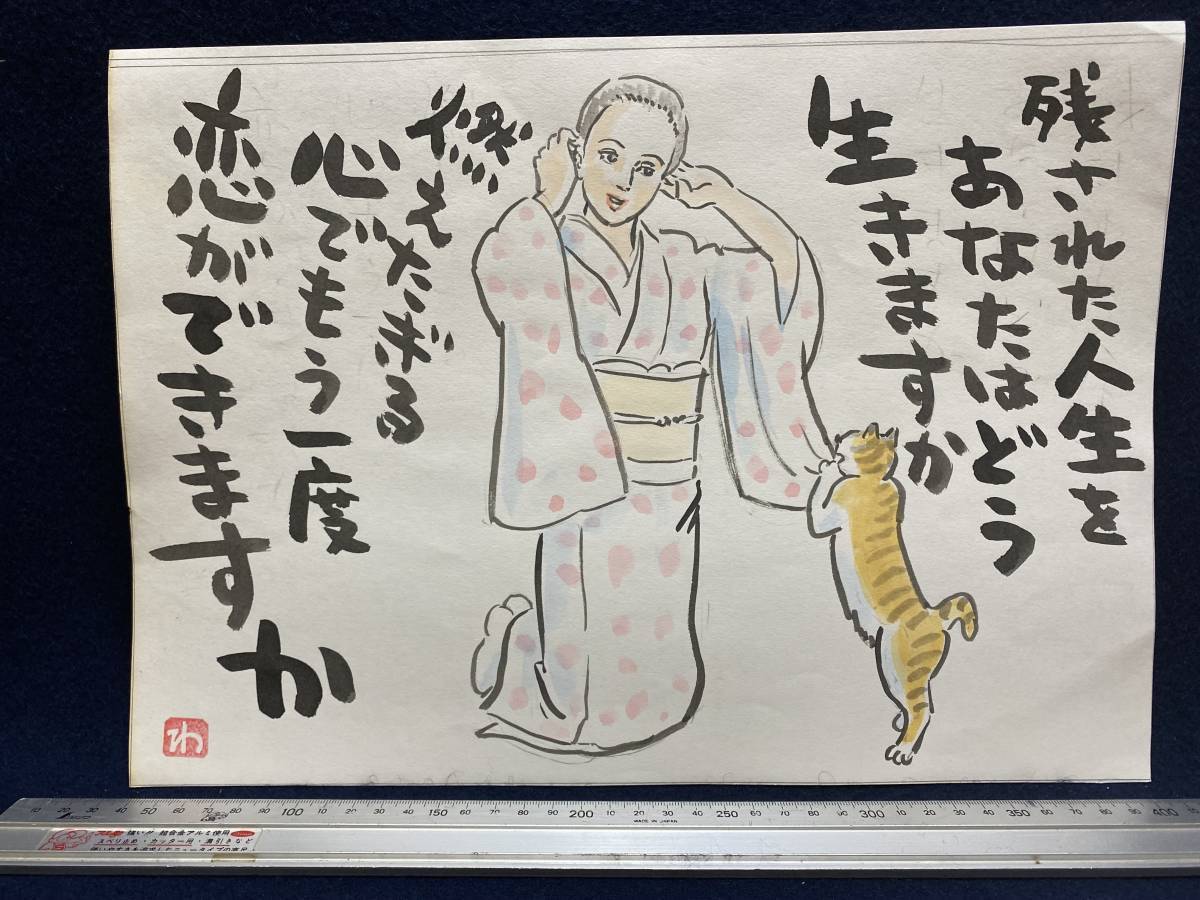 高橋わたる 高橋亘 たかはしわたる 漫画家 真作 肉筆画 水彩画 朱印 落款 原画 絵画 漫画 スケッチ画 デッサン画 珍品 和服 猫 美人 詩 歌_画像1