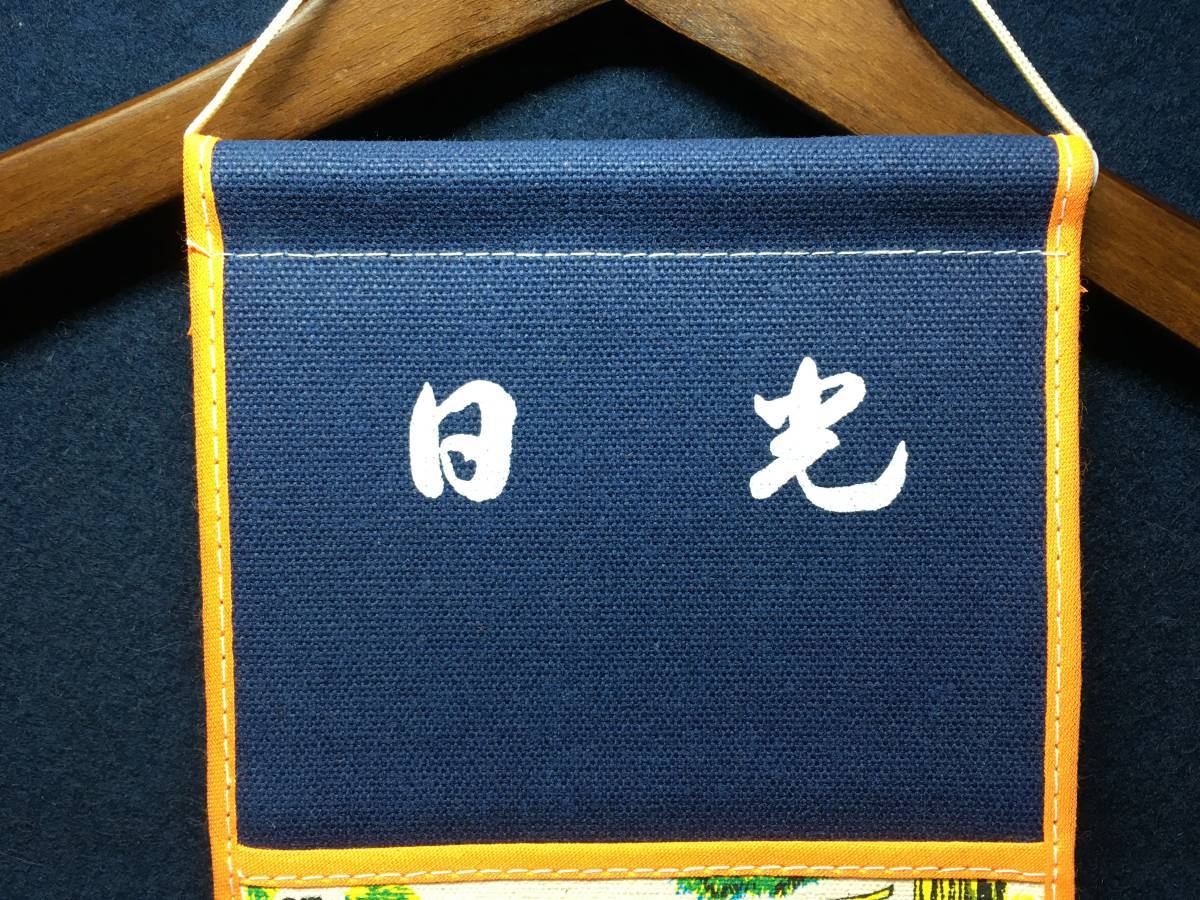 新品 状差し キャンバス 木綿 生地 日光東照宮 陽明門 いろは坂 中禅寺湖 華厳の滝 壁掛け 小物入れ レターラック 手紙 エンタ 整理 片付け_画像2