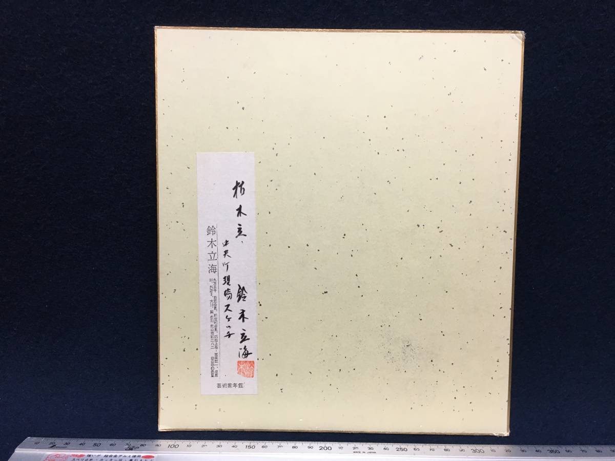 鈴木立海 枯木立 中央町現場スケッチ画 水彩画 風景画 色紙画 鈴木立海 枯木立 中央町現場スケッチ画 水彩画 風景画 色紙画