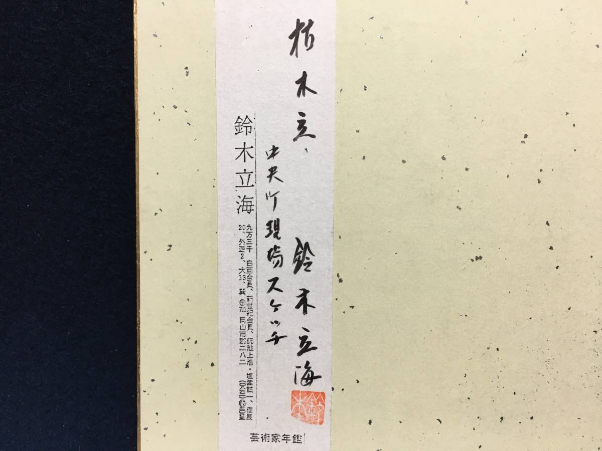 鈴木立海 枯木立 中央町現場スケッチ画 水彩画 風景画 色紙画 鈴木立海 枯木立 中央町現場スケッチ画 水彩画 風景画 色紙画