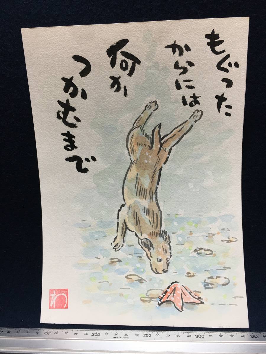 高橋わたる たかはしわたる 高橋亘 真作 漫画家 水彩画 肉筆画 風景画 絵画 絵画 絵 直筆 犬 イラスト画 デッサン 唄 歌 詩 動物画 似顔絵_画像1