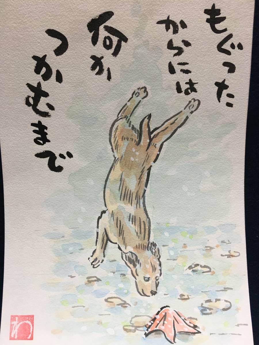 高橋わたる たかはしわたる 高橋亘 真作 漫画家 水彩画 肉筆画 風景画 絵画 絵画 絵 直筆 犬 イラスト画 デッサン 唄 歌 詩 動物画 似顔絵_画像2