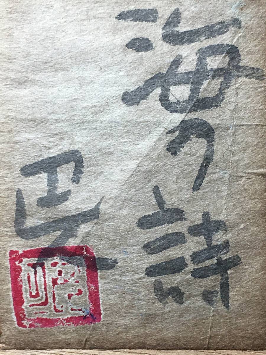 岩崎巴人 海の詩 肉筆 水彩画 日本画 絵画 古画 抽象画 サイン 落款 有り 裏書きシール付き 硝子カバー付き 額入り 珍品 千葉 館山市 房総_画像10