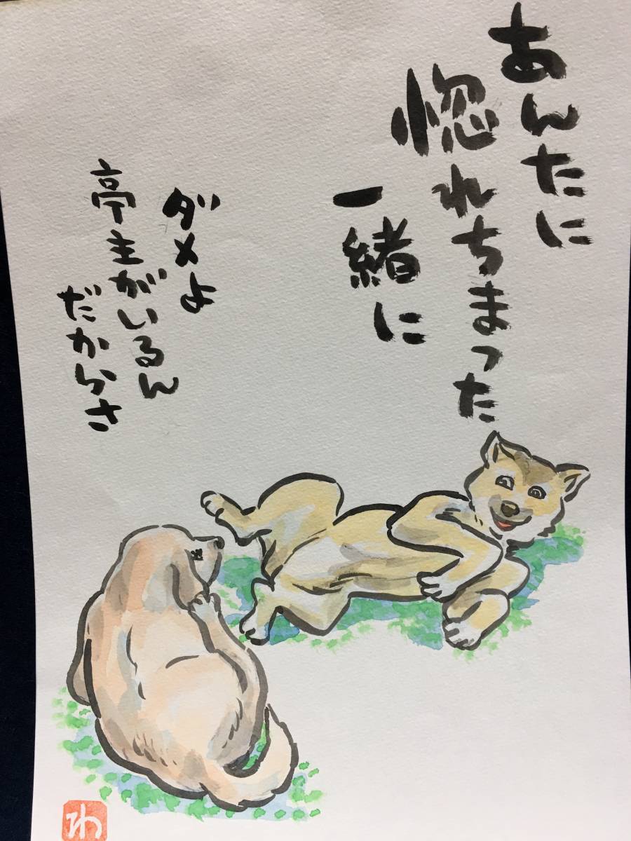 高橋わたる 高橋亘 たかはしわたる 漫画家 真作 肉筆画 水彩画 落款 原画 漫画 イラスト画 スケッチ画 デッサン画 動物画 犬 歌 唄 詩 珍品_画像1