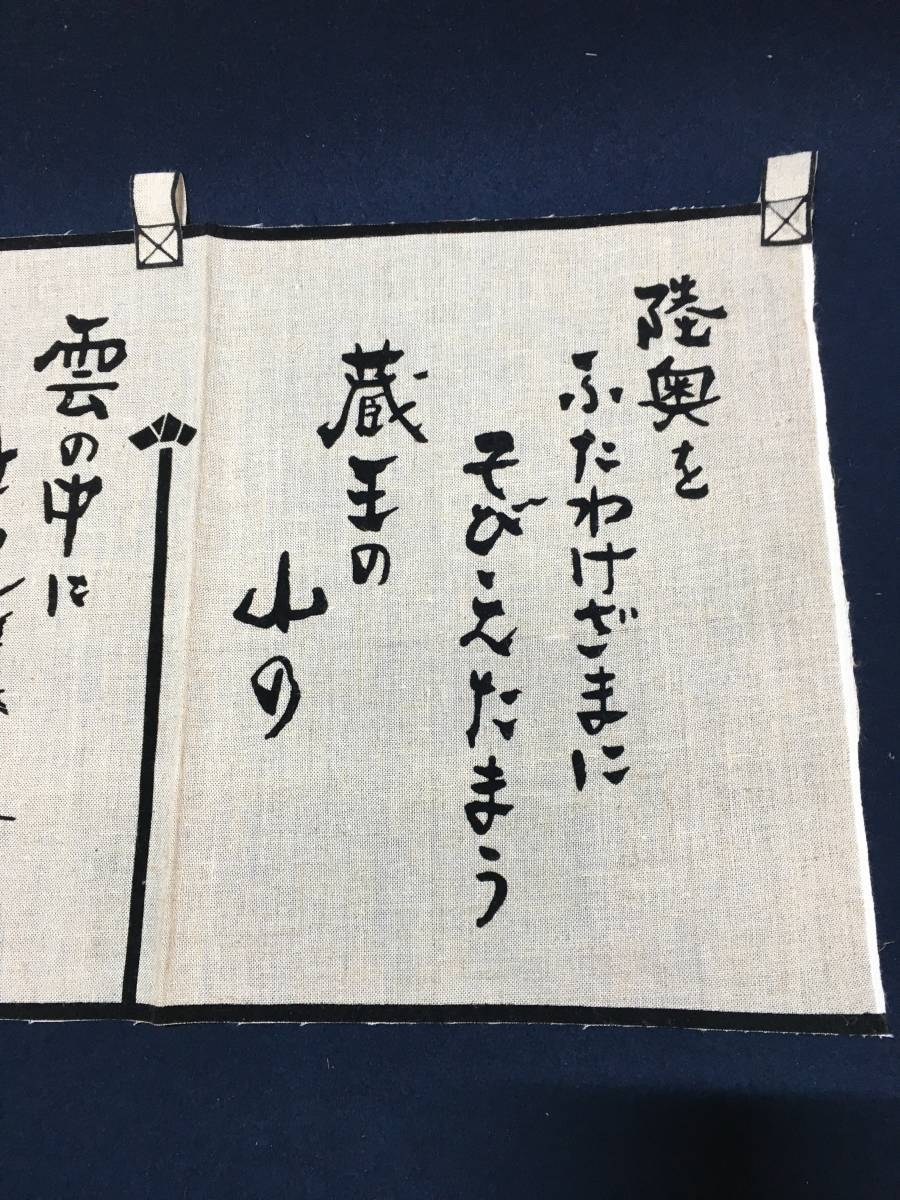 蔵王 麻 のれん 暖簾 ノレン あさ生地 木綿 1枚物 店舗用 居酒屋 お風呂 部屋 仕切り パーティション お土産 珍品 高級生地 春用 夏用 秋用_画像5