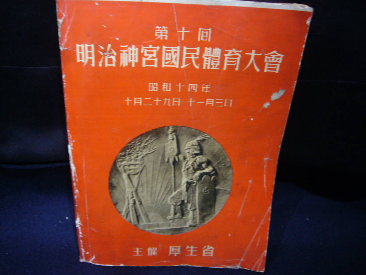 ARS書店『明治神宮国民体育大会』第10回「明治神宮國民待體育大會」昭和14年／主催：厚生省・244頁・編集：大日本体育協会報道部・貴重資料_画像1