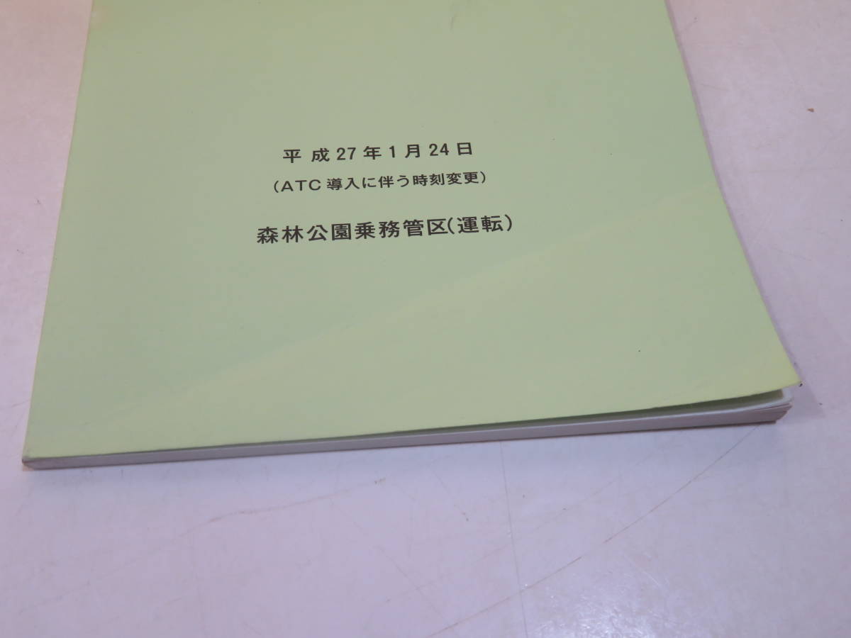 【鉄道資料】運転士乗務行路表　平日/土休日　平成27年1月24日　森林公園乗務管区(運転)　2冊セット【中古】 C4 A2626_画像5