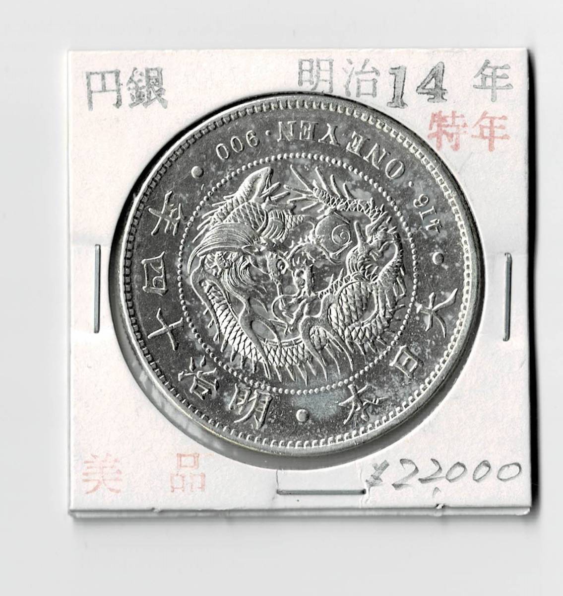 近代貨幣】 新1円銀貨 (大型) 1圓 明治14年 | normanhubbard.com