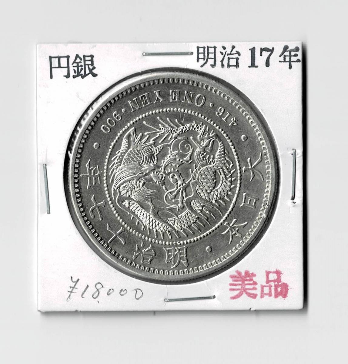 銀貨大型 明治