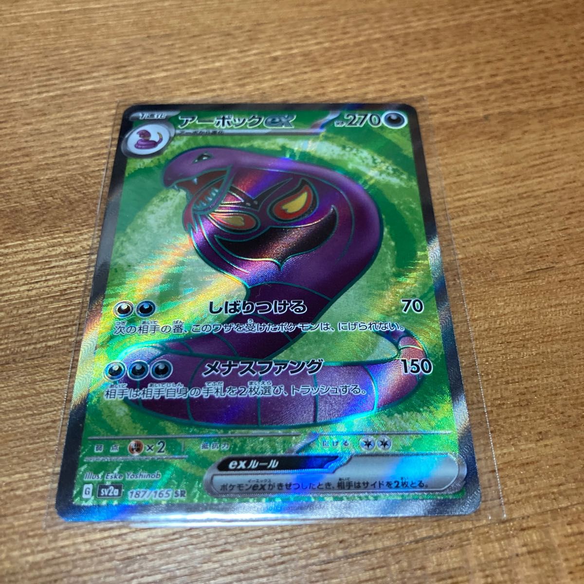 エリカの招待 マスターボール ミラー ポケモンカード 151 アーボックex