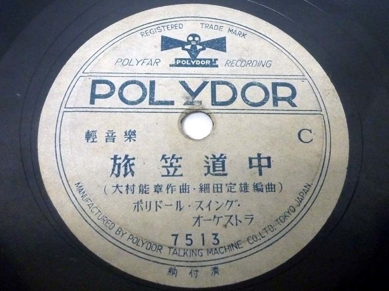 POLYDOR 7513 SP盤 軽音楽 ポリドール・スイング・オーケストラ 大村能章 細田定雄 旅笠道中 別れ船 倉岩晴夫 USED_画像4