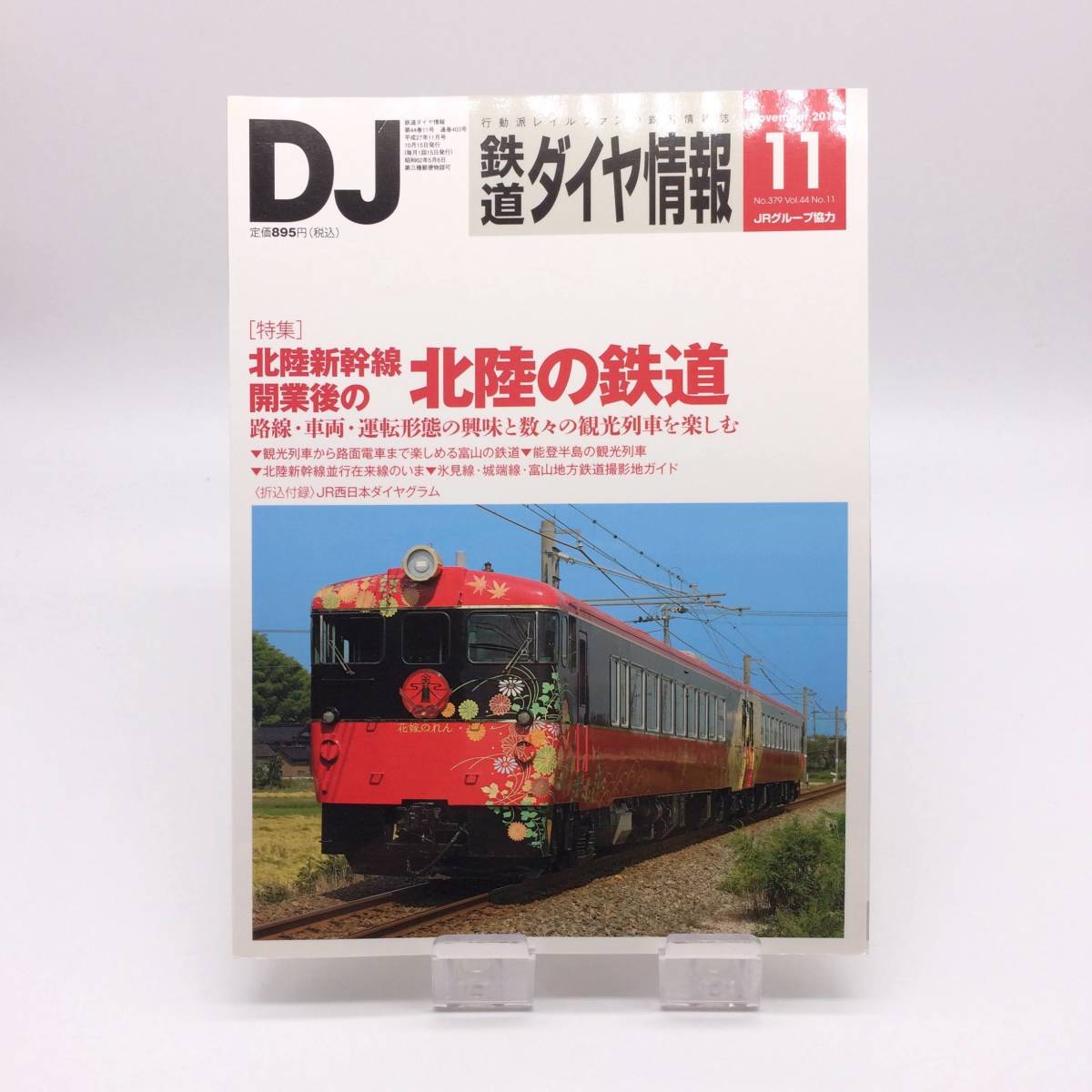 【ゆうメール送料無料】鉄道ダイヤ情報 2015年11月号 北陸新幹線開業後の北陸の鉄道 交通新聞社 0604の画像1