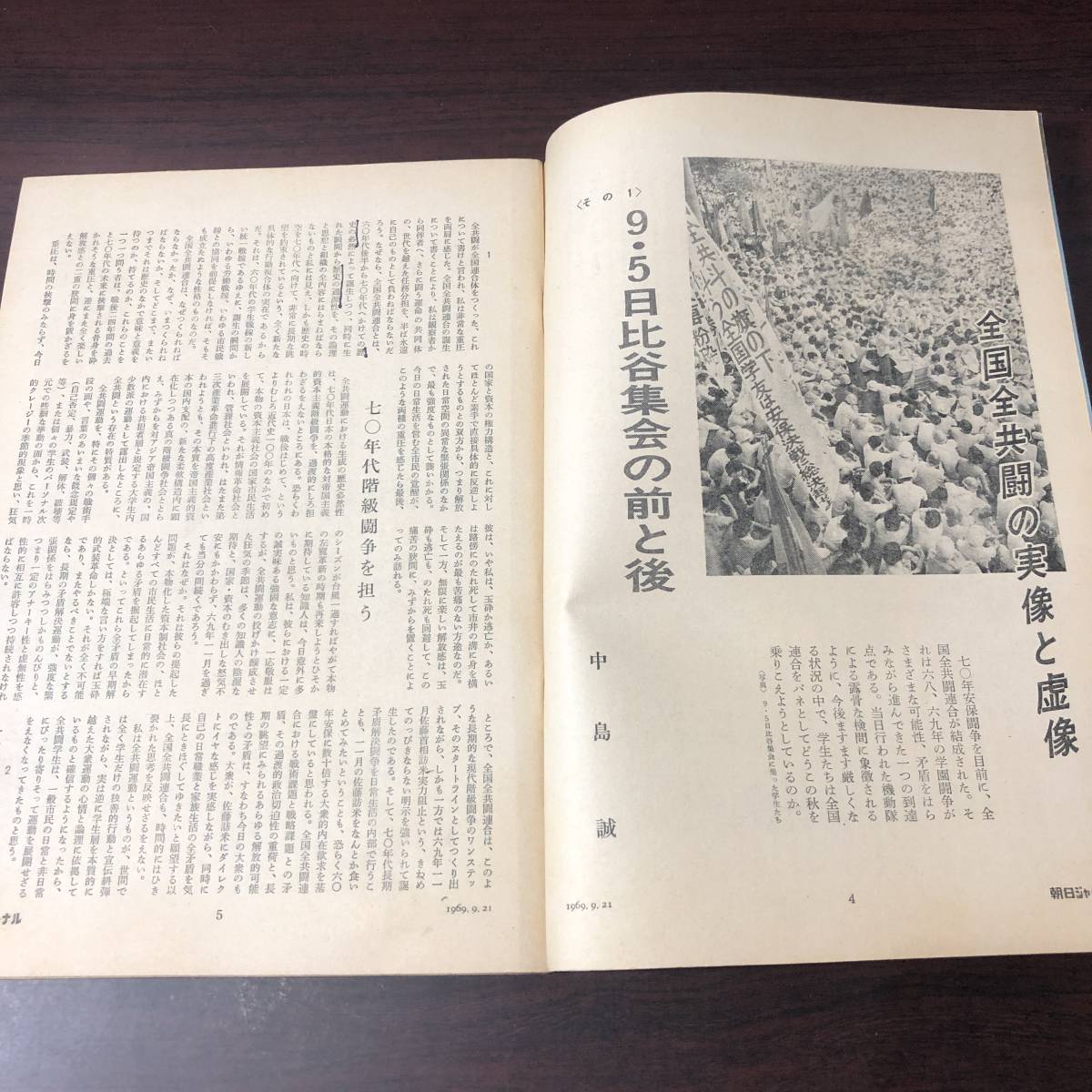 【ゆうメール送料無料】朝日ジャーナル　1969年9月21日号 Vol.11 No.38 全国全共闘の実像と虚像 ホー大統領の死とベトナムの今後 70年論壇_画像4