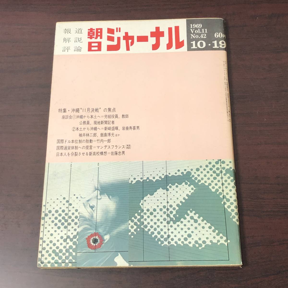 【ゆうメール送料無料】朝日ジャーナル　1969年10月19日号 Vol.11 No.42 沖縄11月決戦の焦点 国際通貨体制への提言 新高校構想_画像1