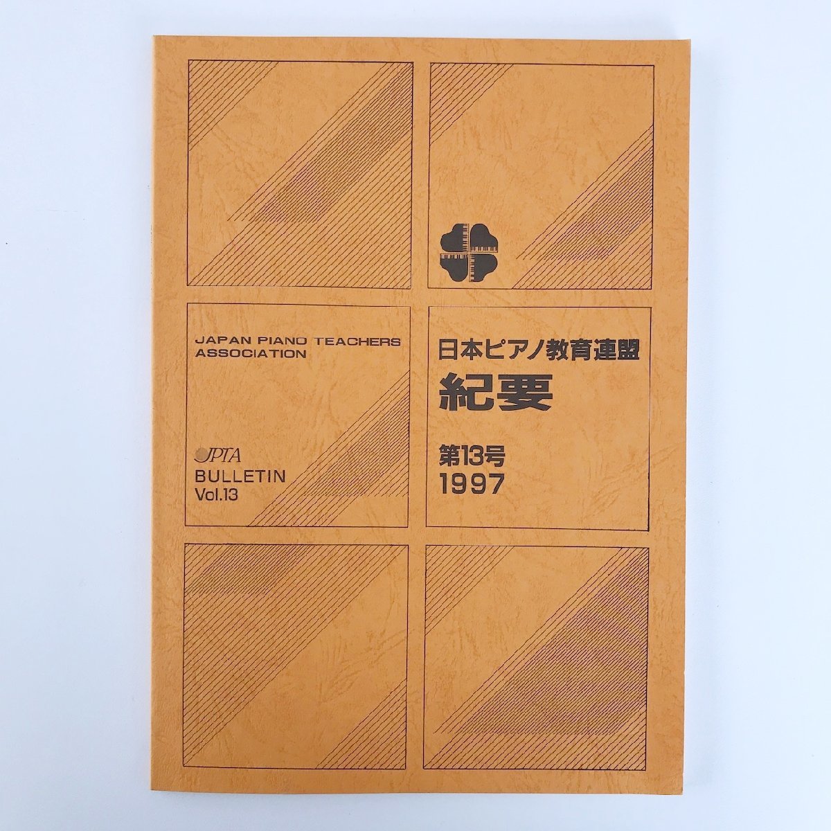 日本ピアノ教育連盟 紀要 /第13号 1997 /第13回全国研究大会講演会の記録「ムソルグスキー『展覧会の絵』とロシア音楽におけるその意味」他_画像1