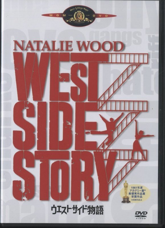 DVD / ウエスト・サイド物語 / ナタリー・ウッド WEST SIDE STORY / 国内盤 ライナー(シミ) GXBH-15930 30622M_画像1