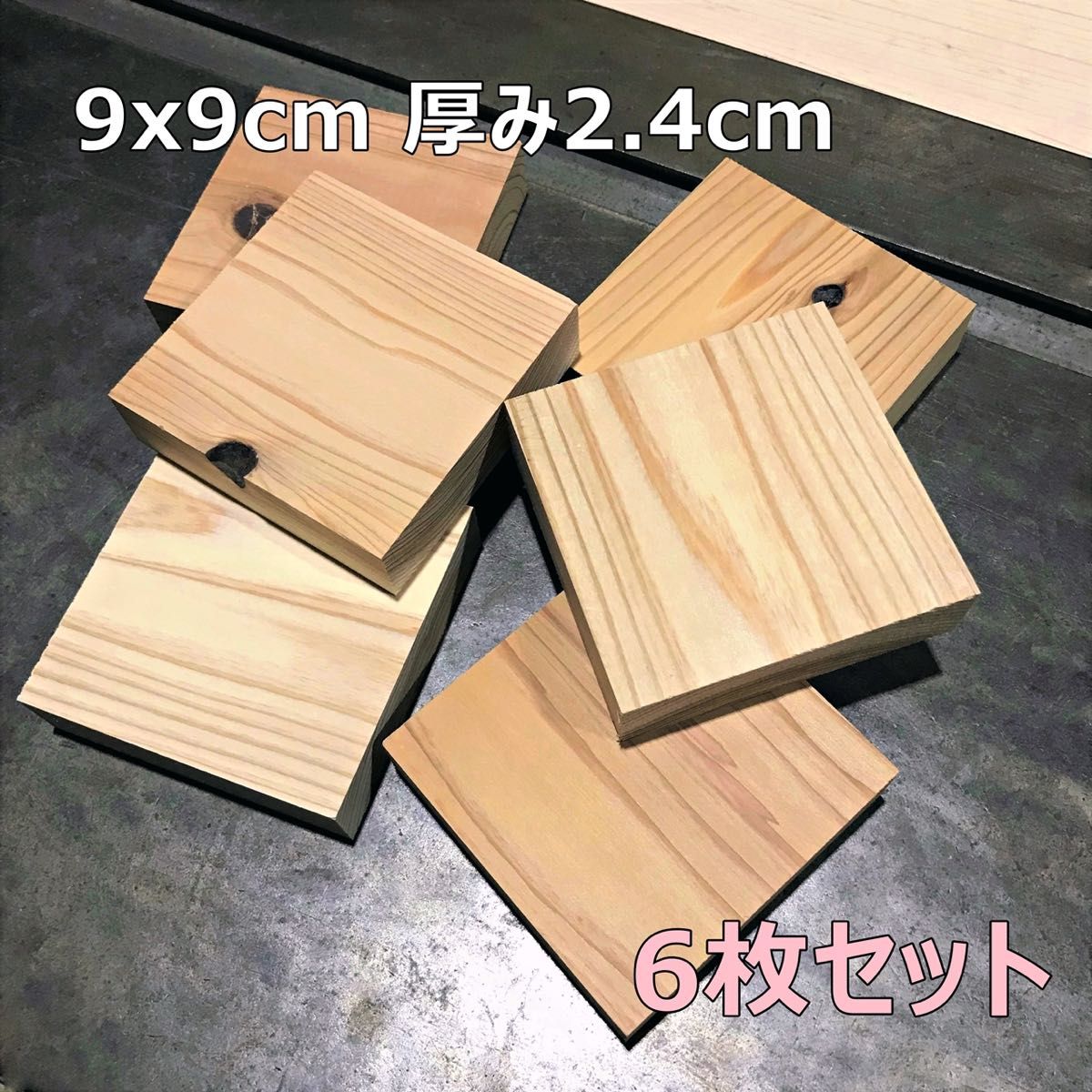 木材端材　国産杉　無垢材　9cm角　四角形　木工DIYや工作に