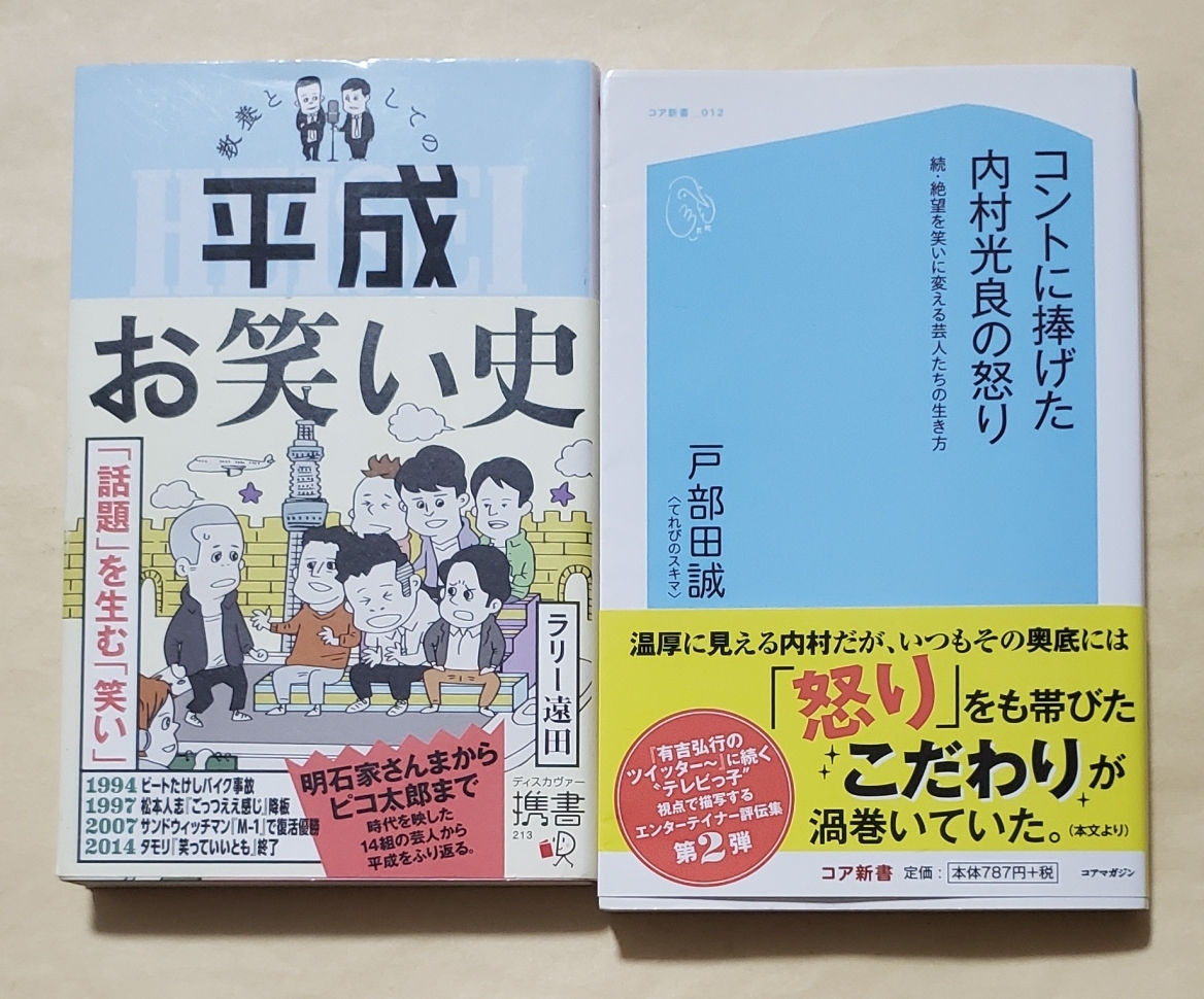 即決・送料込】教養としての平成お笑い史 + コントに捧げた内村光良の