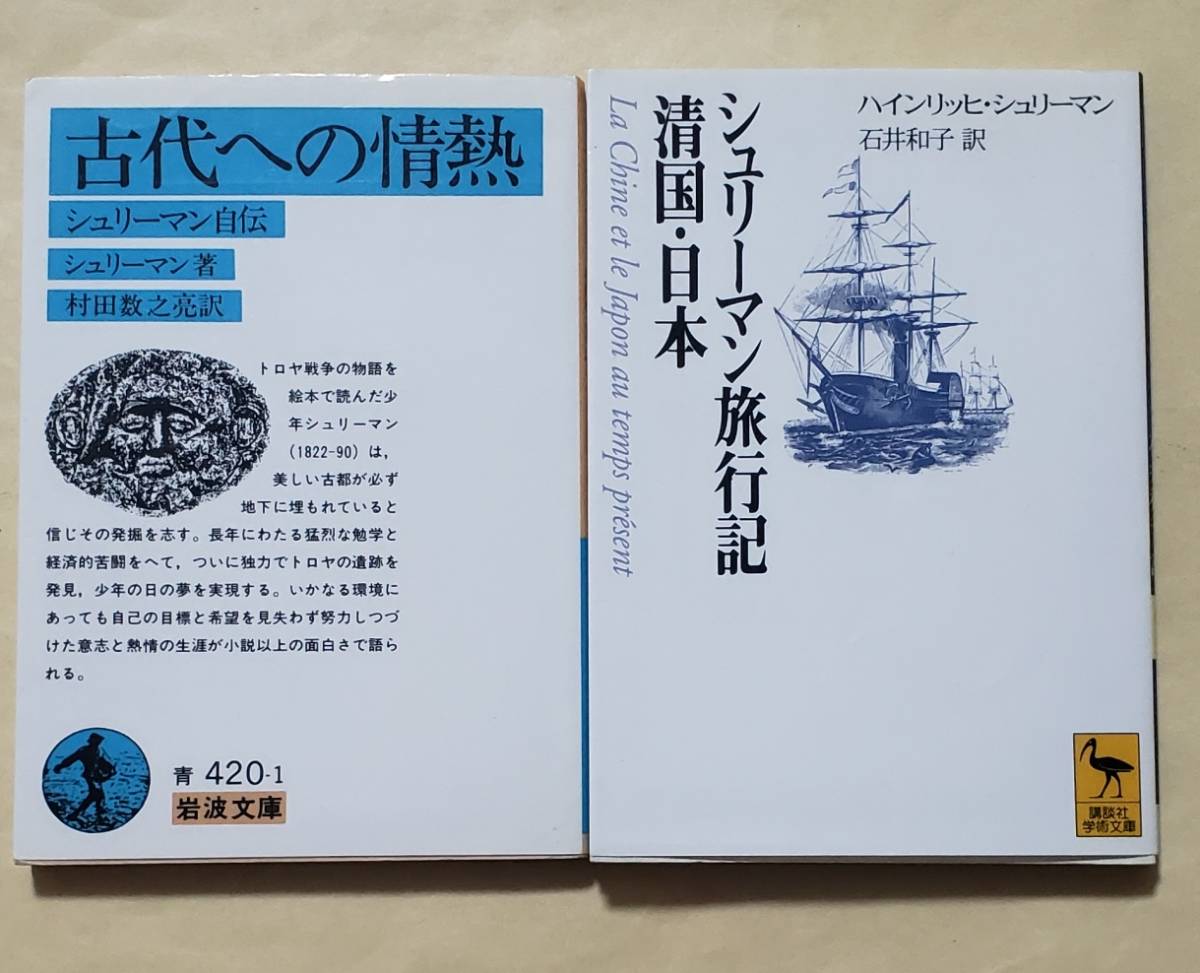 即決・送料込】古代への情熱 シュリーマン自伝 + シュリーマン旅行記