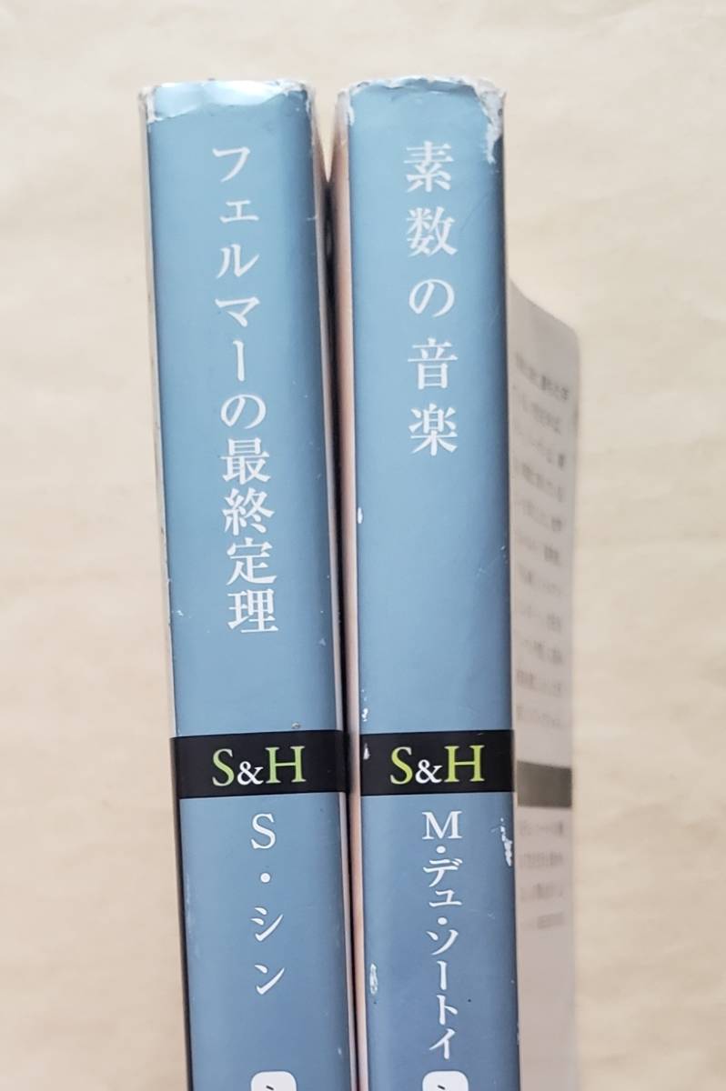 【即決・送料込】フェルマーの最終定理 + 素数の音楽 新潮文庫2冊セット