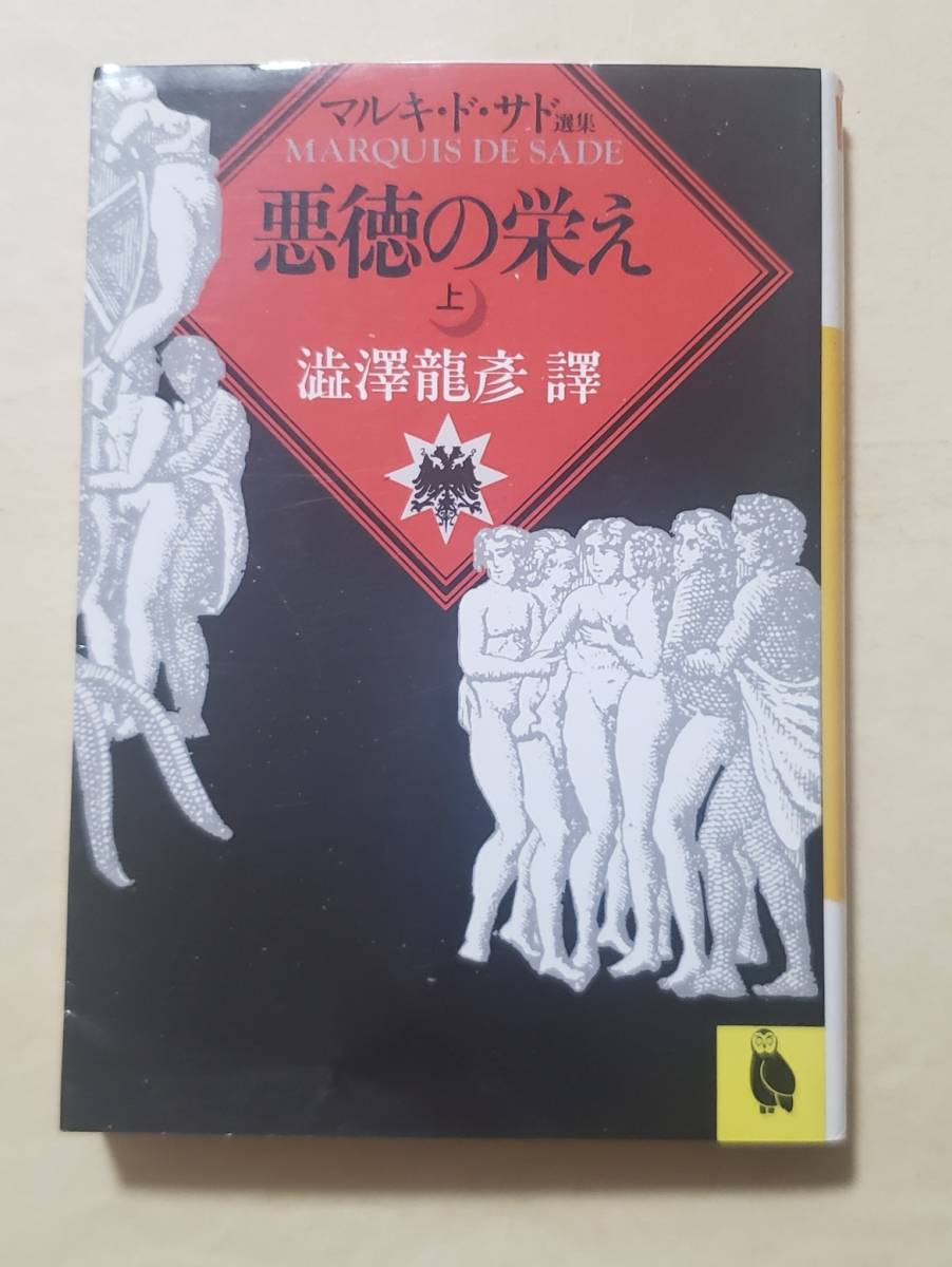 【即決・送料込】悪徳の栄え　上 （河出文庫） マルキ・ド・サド／〔著〕　渋沢竜彦／訳_画像1