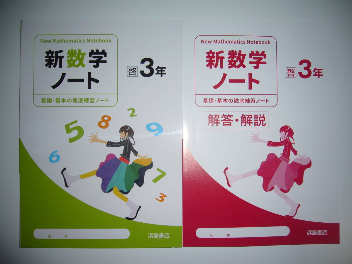 新品未使用　新学習指導要領対応　新数学ノート　啓 3年　解答・解説 付　啓林館　教科書準拠　浜島書店　3年　基礎・基本の徹底練習ノート_画像1